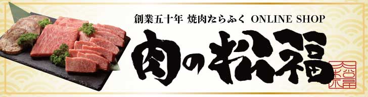 創業五十年 焼肉たらふく ONLINE SHOP 肉の松福