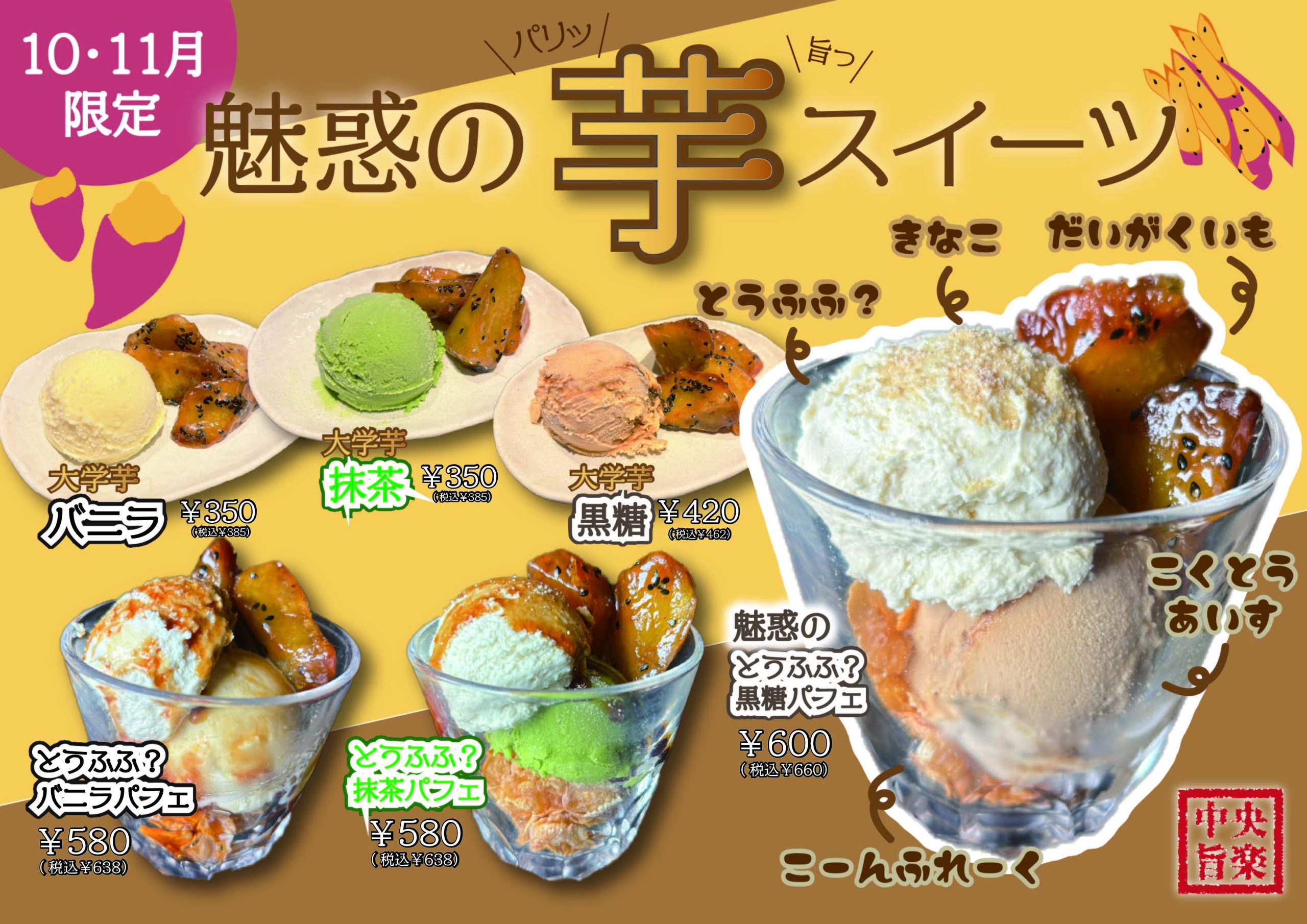【10.11月限定】魅惑の芋スイーツ!!