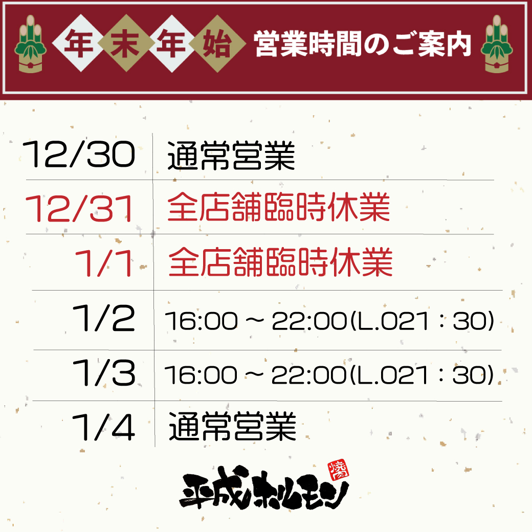 年末年始の営業時間のお知らせ