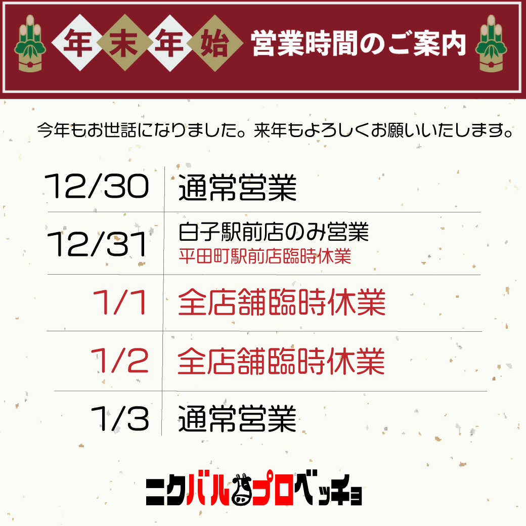 年末年始の営業時間のお知らせ