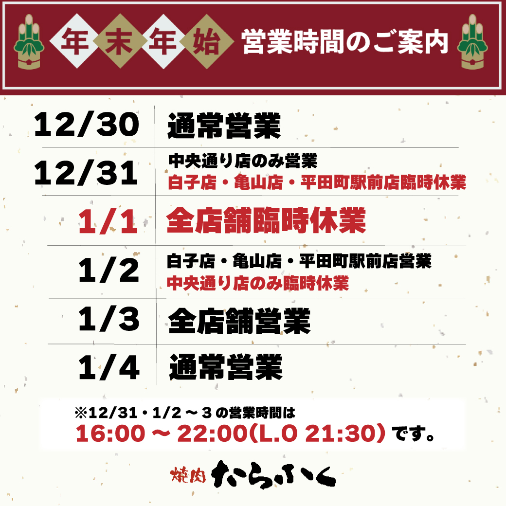 年末年始の営業時間のお知らせ