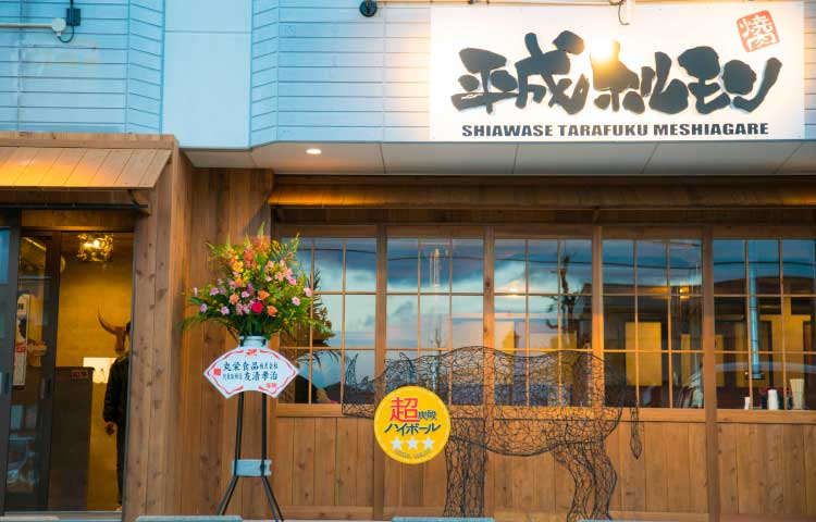 平成ホルモン白子店【一時休業のお知らせ】